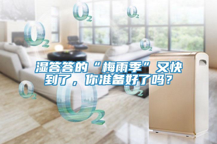 濕答答的“梅雨季”又快到了，你準備好了嗎？
