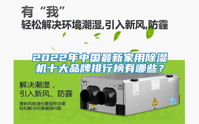 2022年中國最新家用除濕機(jī)十大品牌排行榜有哪些？