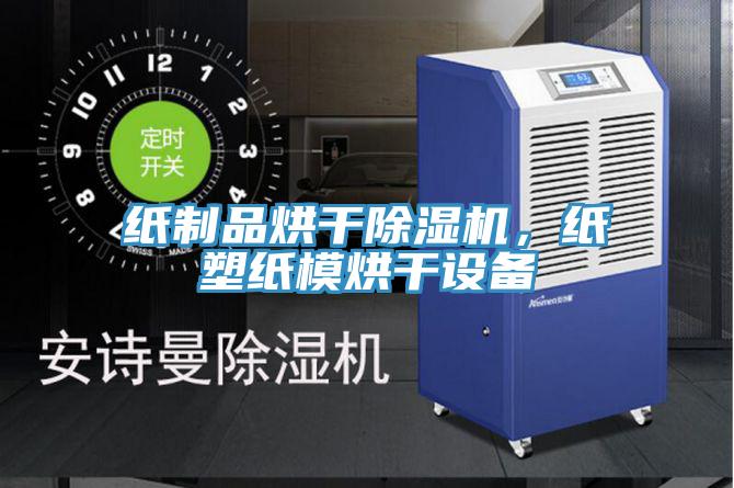 紙制品烘干除濕機，紙塑紙模烘干設(shè)備