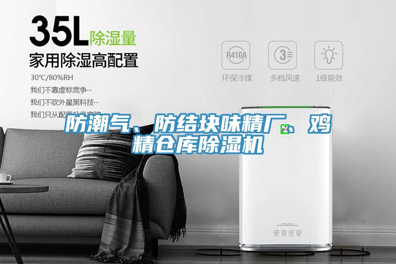 防潮氣、防結(jié)塊味精廠、雞精倉庫除濕機(jī)