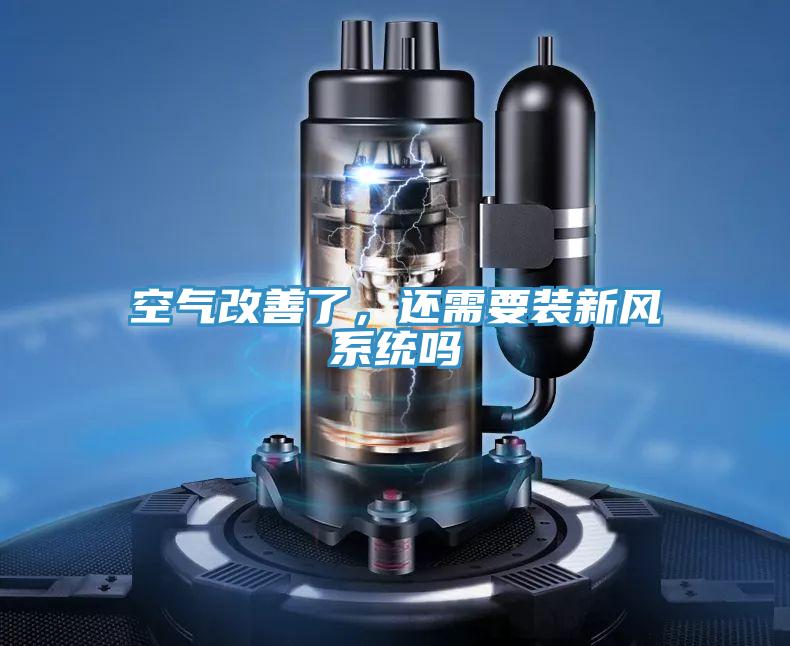 空氣改善了，還需要裝新風系統(tǒng)嗎