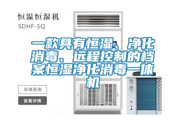 一款具有恒濕、凈化消毒、遠(yuǎn)程控制的檔案恒濕凈化消毒一體機(jī)