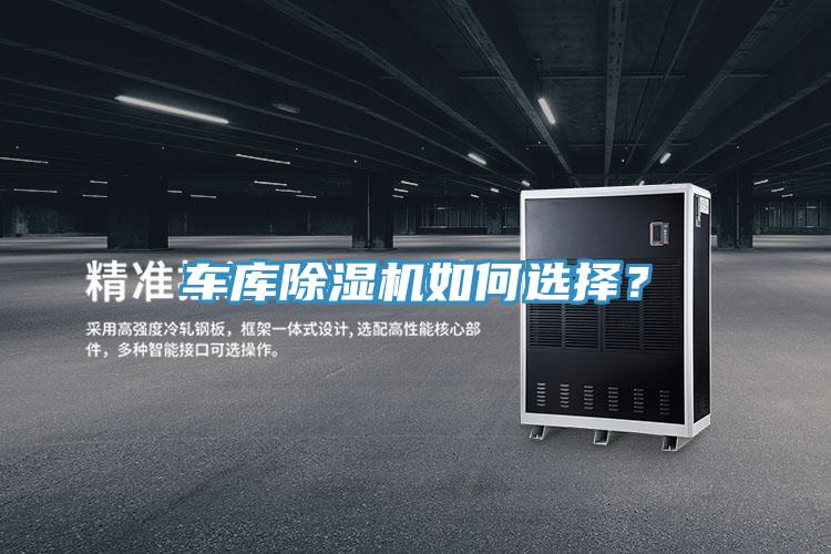 車庫除濕機如何選擇？