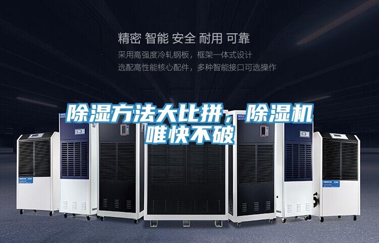 除濕方法大比拼，除濕機唯快不破