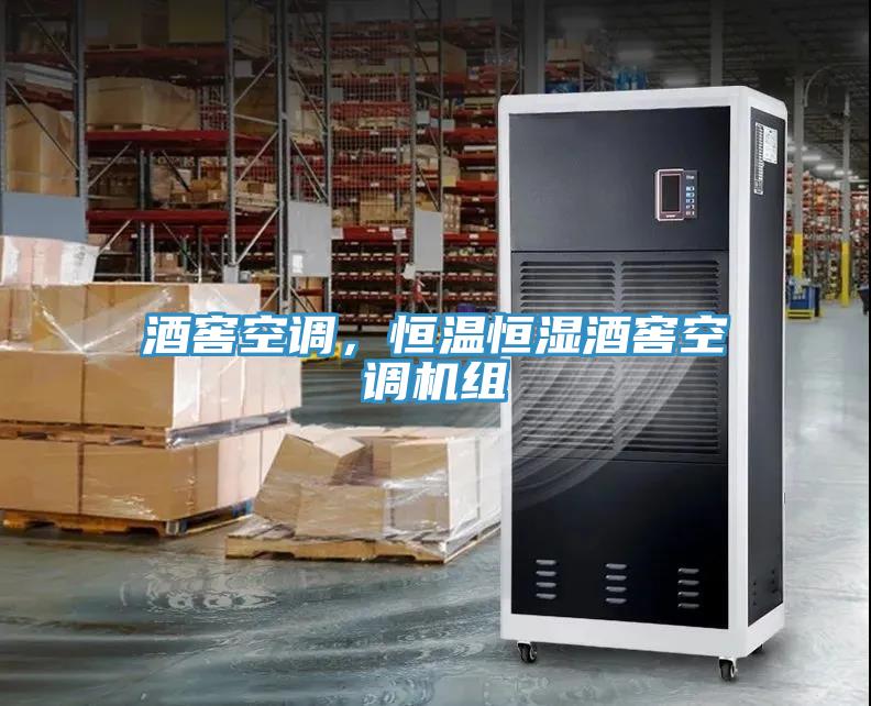 酒窖空調(diào)，恒溫恒濕酒窖空調(diào)機(jī)組