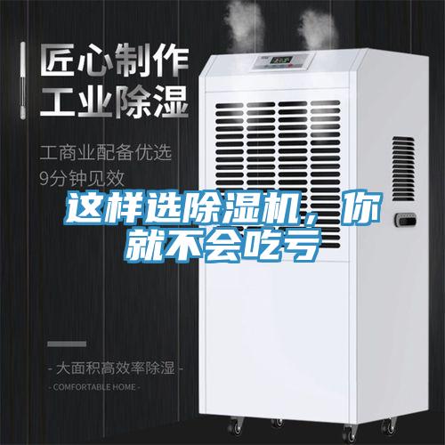 這樣選除濕機，你就不會吃虧
