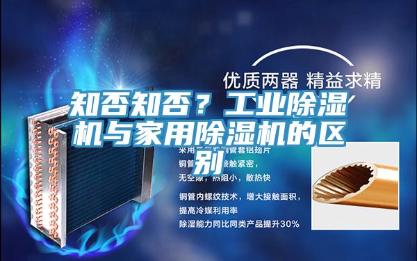 知否知否？工業(yè)除濕機(jī)與家用除濕機(jī)的區(qū)別