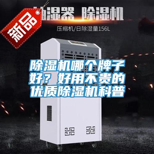 除濕機(jī)哪個牌子好？好用不貴的優(yōu)質(zhì)除濕機(jī)科普