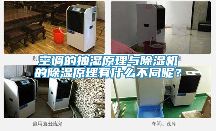 空調(diào)的抽濕原理與除濕機(jī)的除濕原理有什么不同呢？