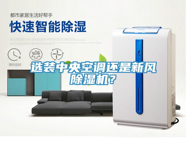 選裝中央空調(diào)還是新風(fēng)除濕機？