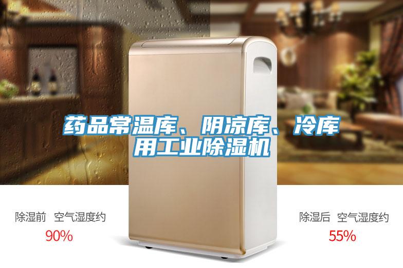 藥品常溫庫、陰涼庫、冷庫用工業(yè)除濕機(jī)