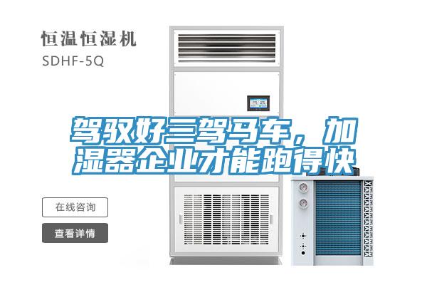 駕馭好三駕馬車，加濕器企業(yè)才能跑得快