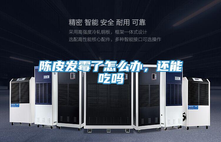 陳皮發(fā)霉了怎么辦，還能吃嗎