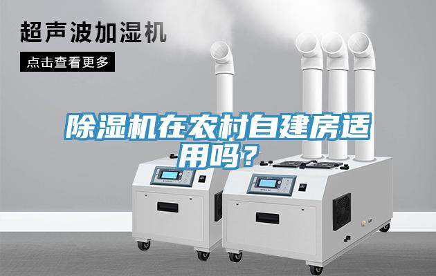 除濕機(jī)在農(nóng)村自建房適用嗎？