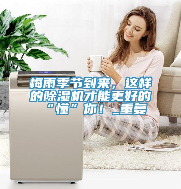 梅雨季節(jié)到來，這樣的除濕機才能更好的“懂”你！_重復(fù)