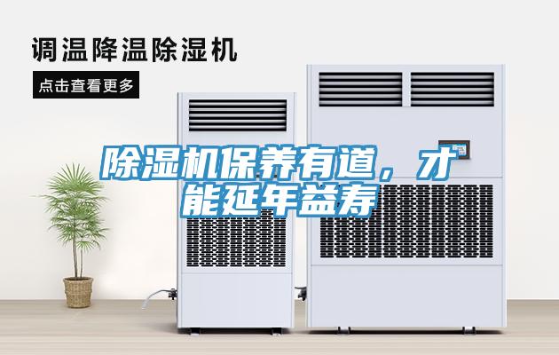 除濕機保養(yǎng)有道，才能延年益壽