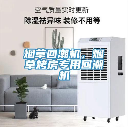 煙草回潮機，煙草烤房專用回潮機