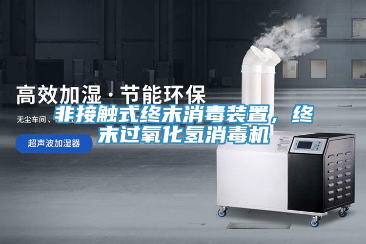 非接觸式終末消毒裝置，終末過氧化氫消毒機(jī)