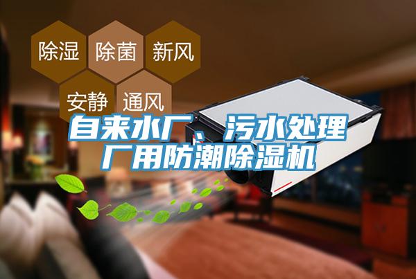 自來水廠、污水處理廠用防潮除濕機
