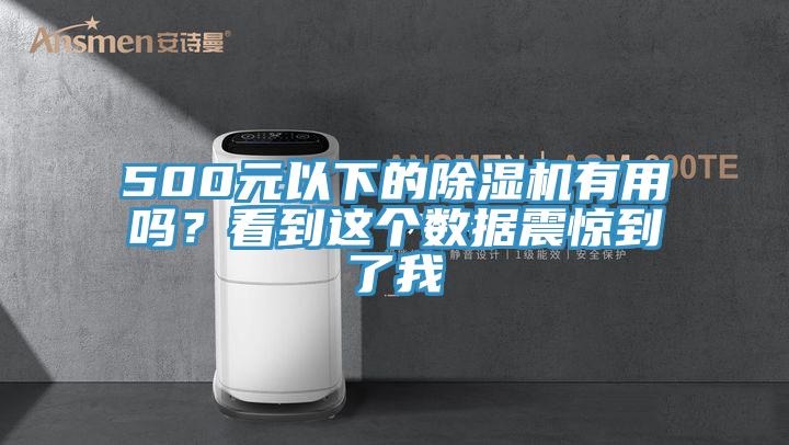 500元以下的除濕機(jī)有用嗎？看到這個(gè)數(shù)據(jù)震驚到了我