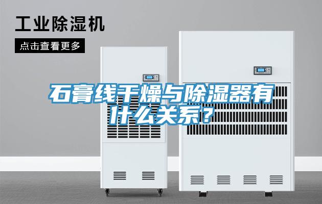 石膏線干燥與除濕器有什么關系？