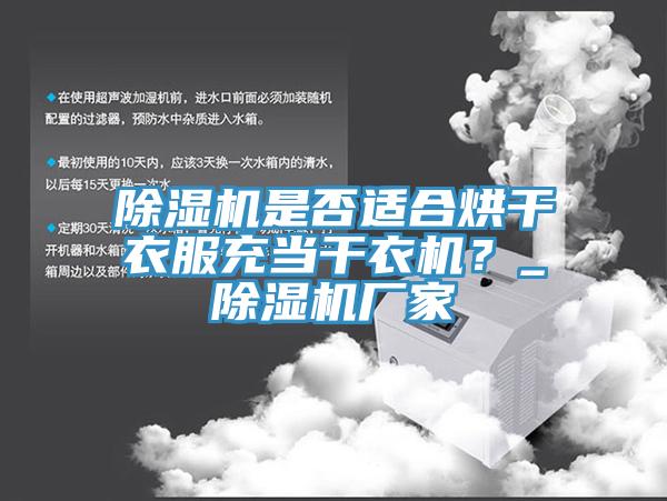 除濕機是否適合烘干衣服充當干衣機？_除濕機廠家