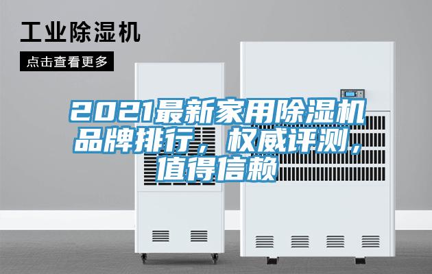 2021最新家用除濕機(jī)品牌排行，權(quán)威評(píng)測(cè)，值得信賴