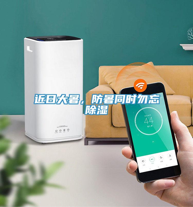 近日大暑，防暑同時(shí)勿忘除濕