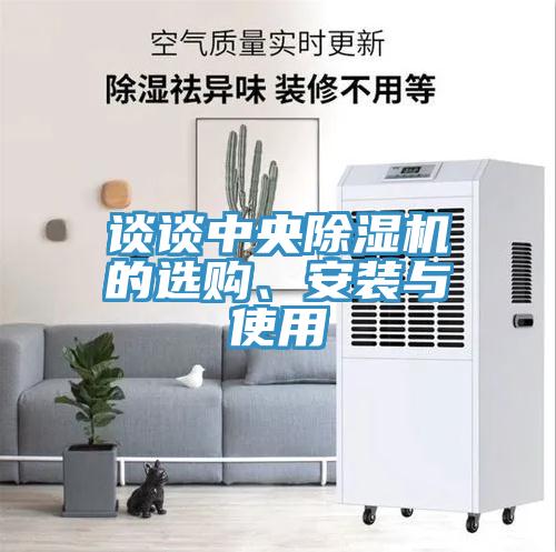 談?wù)勚醒氤凉駲C的選購、安裝與使用