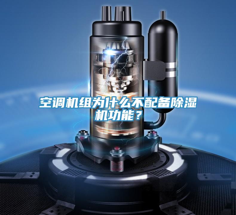 空調(diào)機(jī)組為什么不配備除濕機(jī)功能？