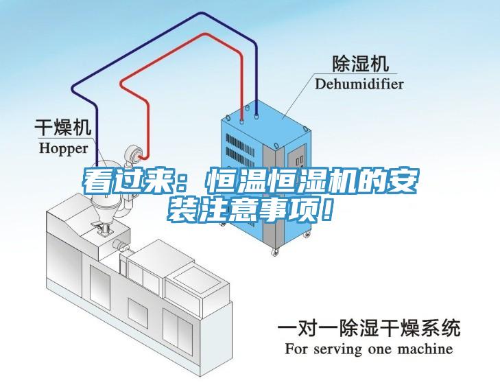 看過(guò)來(lái)：恒溫恒濕機(jī)的安裝注意事項(xiàng)！