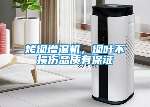 烤煙增濕機(jī)，煙葉不損傷品質(zhì)有保證