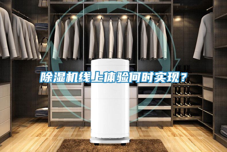 除濕機線上體驗何時實現(xiàn)？