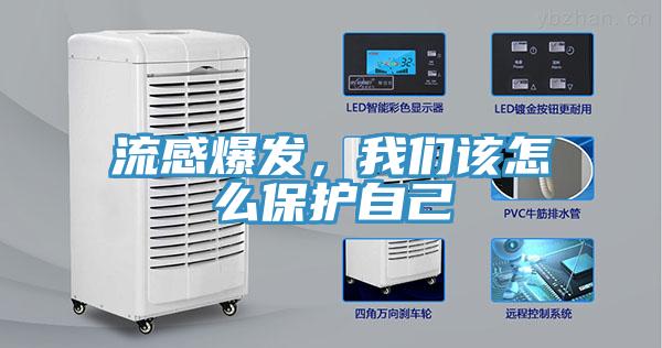 流感爆發(fā)，我們該怎么保護自己