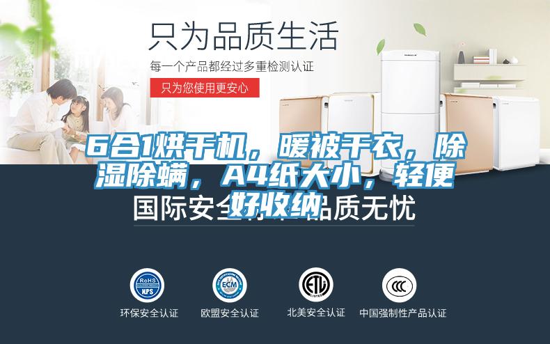6合1烘干機，暖被干衣，除濕除螨，A4紙大小，輕便好收納