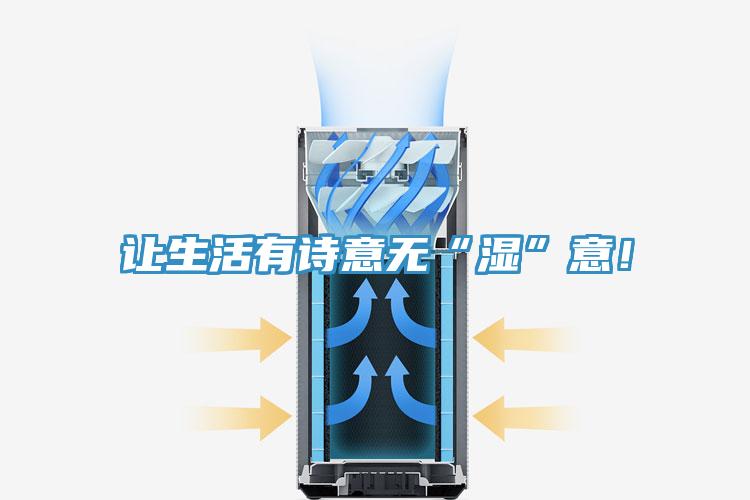 讓生活有詩意無“濕”意！