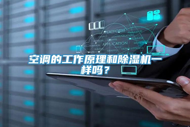 空調(diào)的工作原理和除濕機一樣嗎？