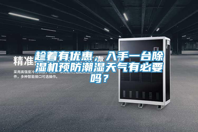 趁著有優(yōu)惠，入手一臺(tái)除濕機(jī)預(yù)防潮濕天氣有必要嗎？
