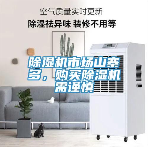 除濕機(jī)市場(chǎng)山寨多，購(gòu)買除濕機(jī)需謹(jǐn)慎
