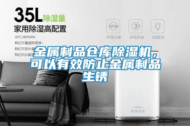 金屬制品倉庫除濕機，可以有效防止金屬制品生銹