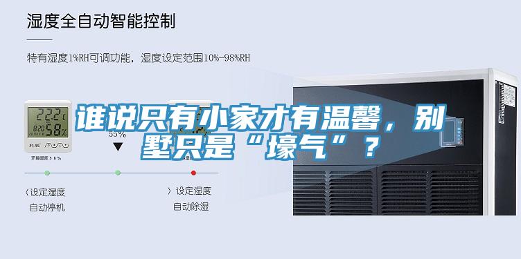誰說只有小家才有溫馨，別墅只是“壕氣”？