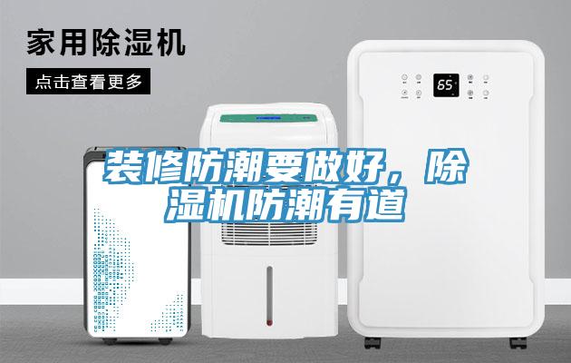 裝修防潮要做好，除濕機(jī)防潮有道