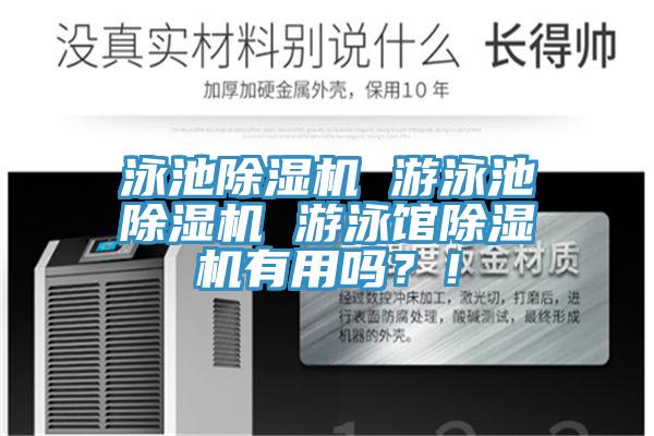 泳池除濕機 游泳池除濕機 游泳館除濕機有用嗎？！