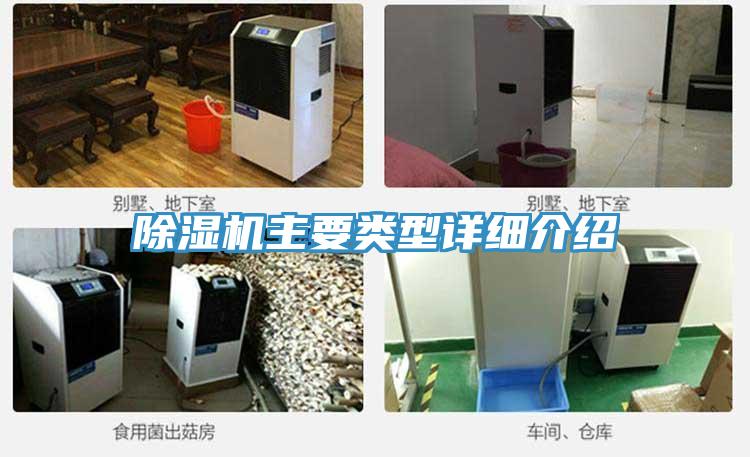 除濕機主要類型詳細(xì)介紹