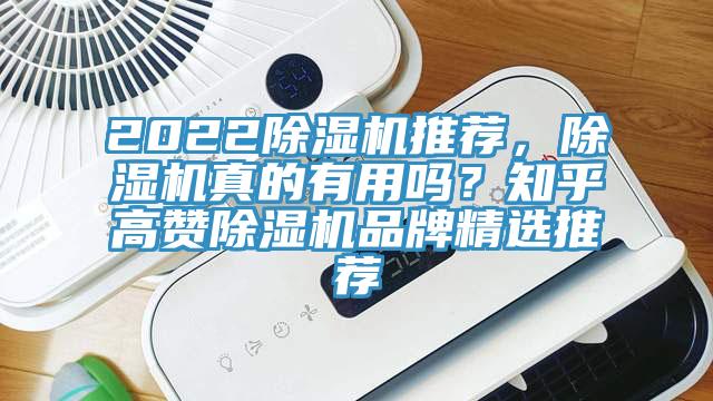 2022除濕機推薦，除濕機真的有用嗎？知乎高贊除濕機品牌精選推薦