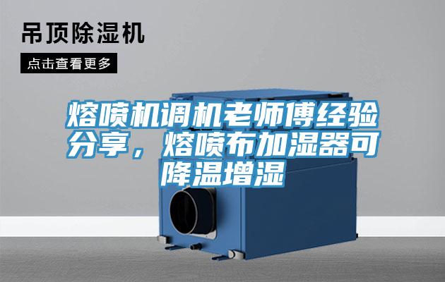 熔噴機(jī)調(diào)機(jī)老師傅經(jīng)驗分享，熔噴布加濕器可降溫增濕