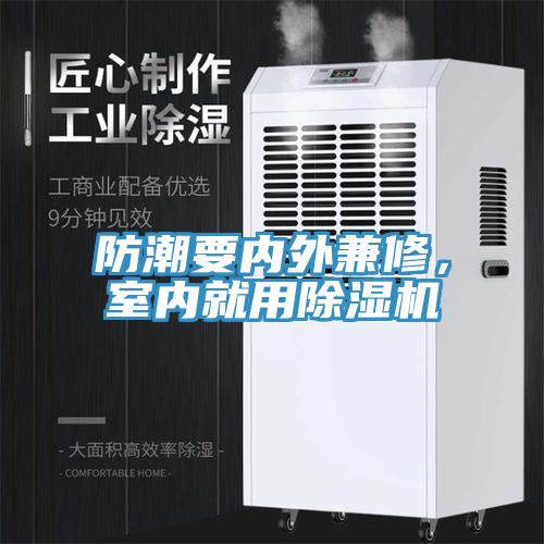 防潮要內(nèi)外兼修，室內(nèi)就用除濕機(jī)