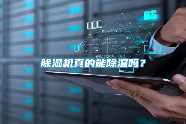 除濕機(jī)真的能除濕嗎？