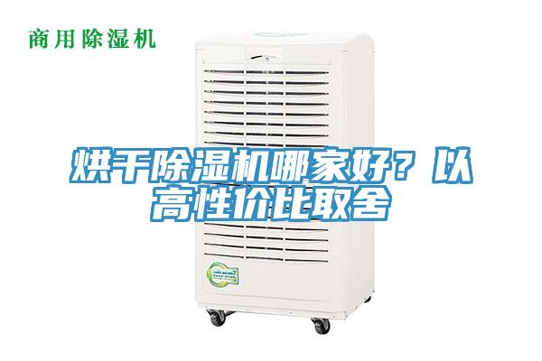 烘干除濕機(jī)哪家好？以高性?xún)r(jià)比取舍