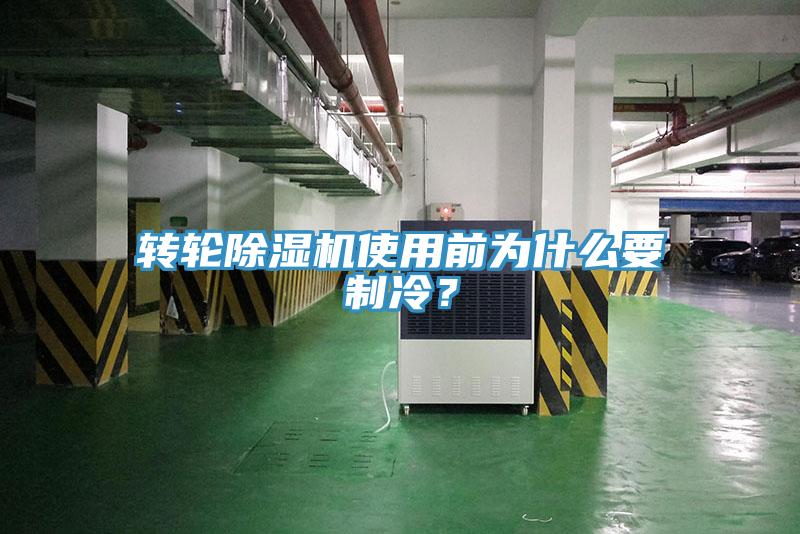 轉(zhuǎn)輪除濕機使用前為什么要制冷？